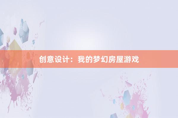 创意设计：我的梦幻房屋游戏