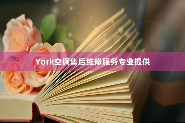 York空调售后维修服务专业提供