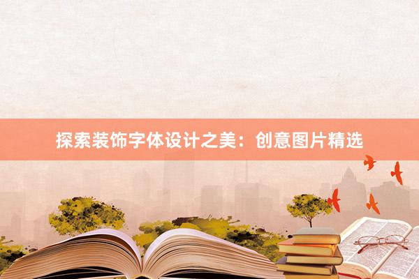 探索装饰字体设计之美：创意图片精选